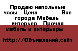 Продаю напольные часы › Цена ­ 55 000 - Все города Мебель, интерьер » Прочая мебель и интерьеры   